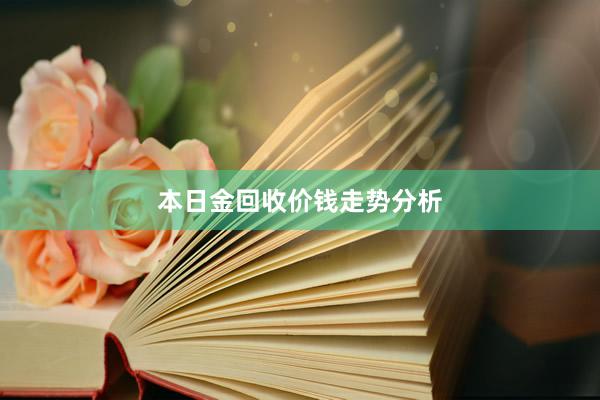 本日金回收价钱走势分析